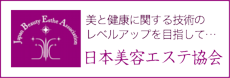 日本美容エステ協会