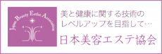 日本美容エステ協会