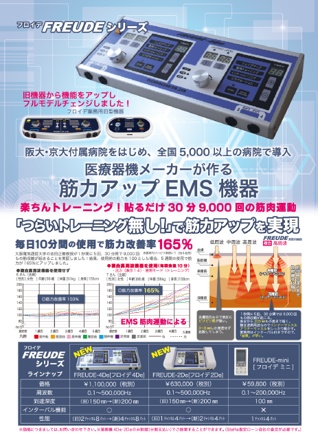 業務用EMSマシン　FREUDE-4De（フロイデ） 業務用EMSマシン FREUDE-4De（フロイデ）